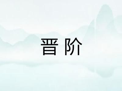 晋阶