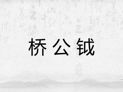 桥公钺