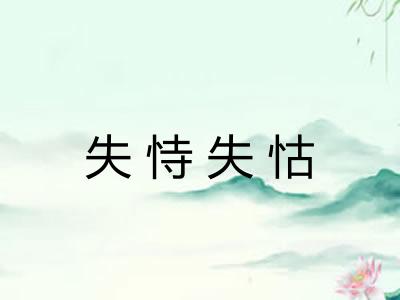 失恃失怙