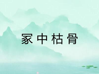 冢中枯骨