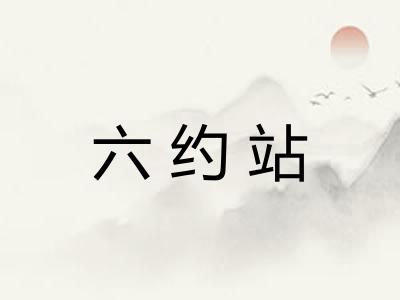 六约站