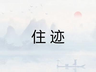 住迹