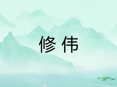 修伟