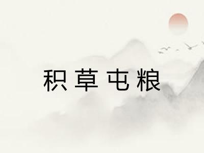 积草屯粮