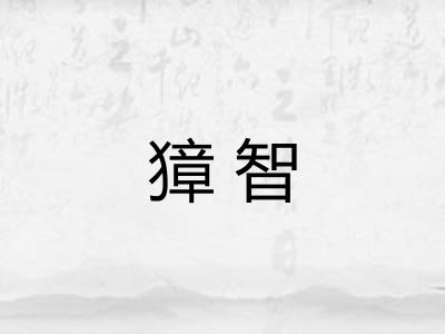 獐智