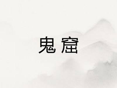 鬼窟