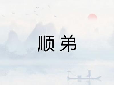 顺弟