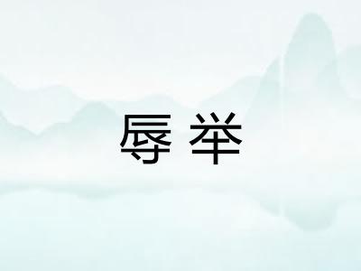 辱举