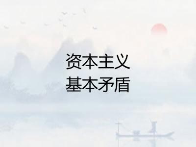 资本主义基本矛盾