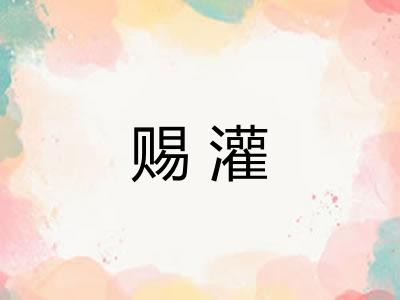 赐灌