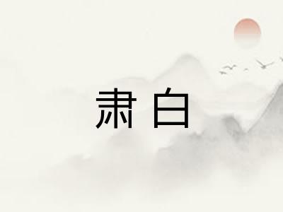 肃白