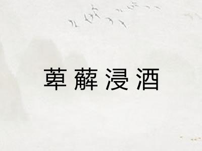萆薢浸酒