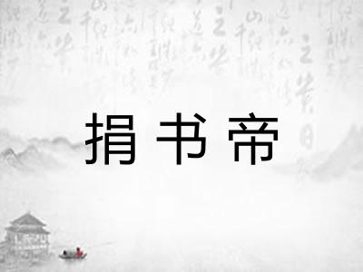 捐书帝
