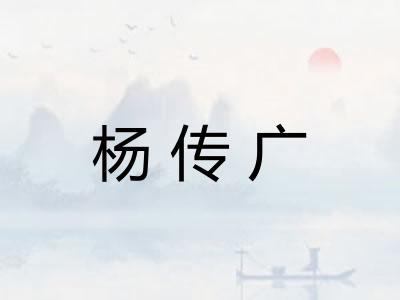 杨传广
