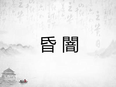 昏闇