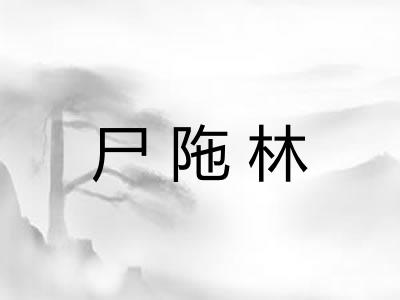 尸陁林