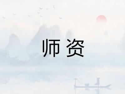 师资