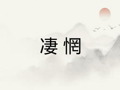 凄惘