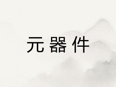 元器件