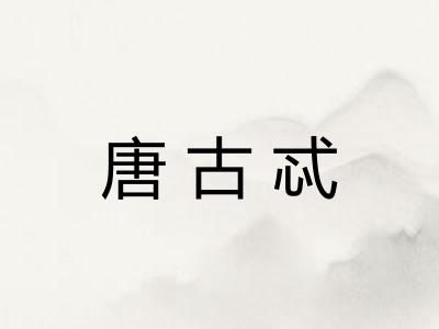 唐古忒