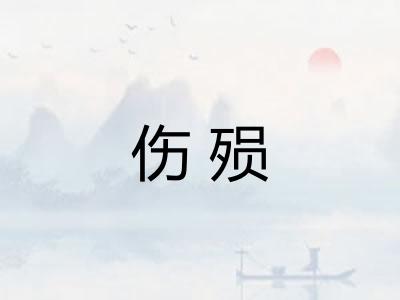 伤殒