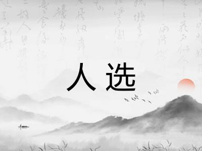 人选