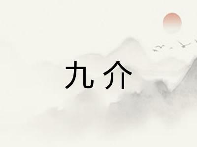 九介