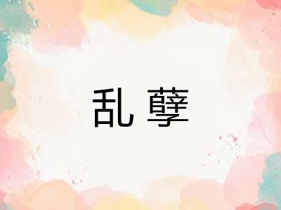 乱孽