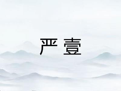 严壹