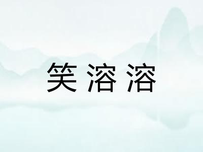 笑溶溶