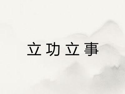 立功立事