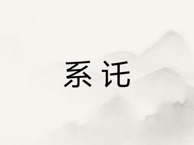 系讬