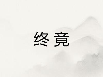 终竟