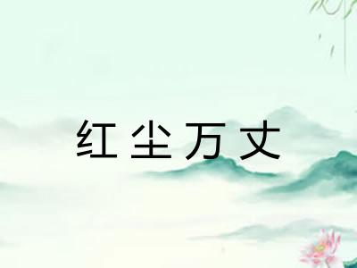 红尘万丈