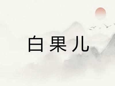 白果儿