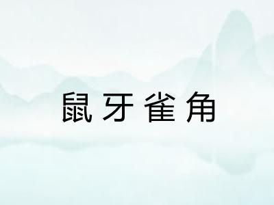 鼠牙雀角