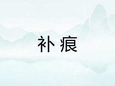补痕