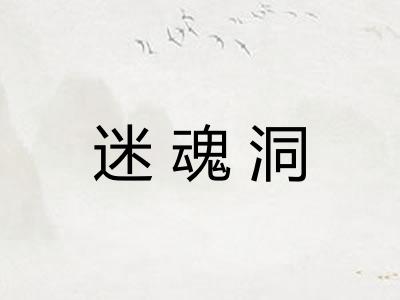 迷魂洞