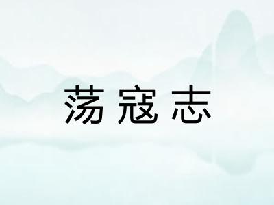 荡寇志