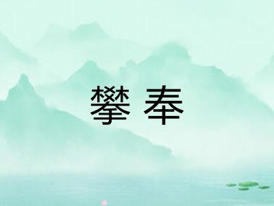 攀奉