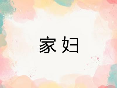 家妇