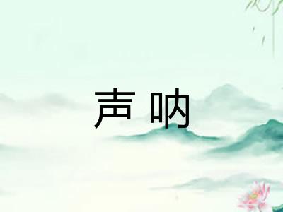 声呐