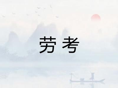 劳考