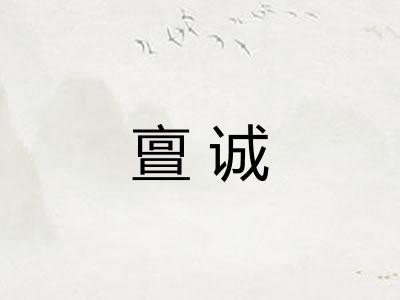 亶诚