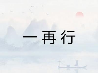 一再行