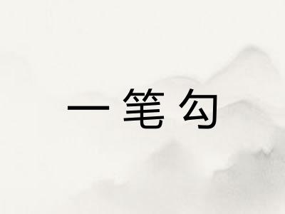 一笔勾