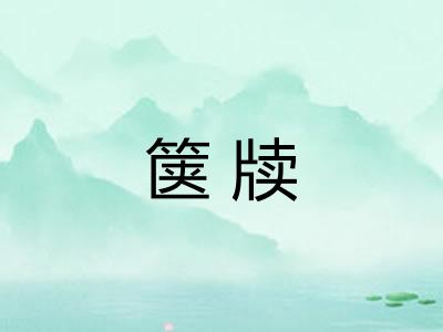 箧牍