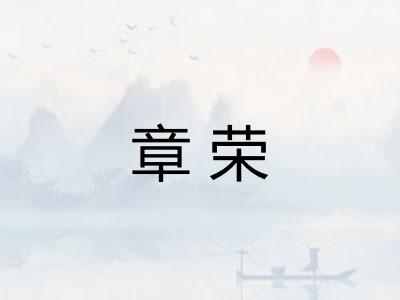 章荣