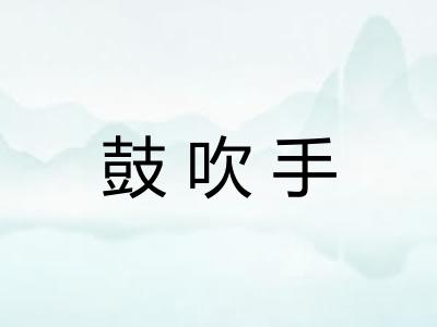 鼓吹手