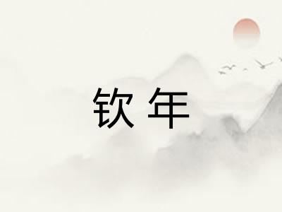 钦年